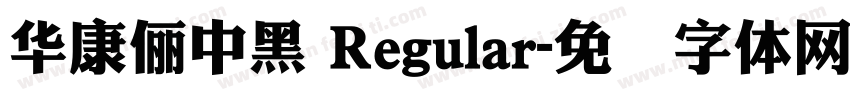 華康儷中黑 Regular字体转换